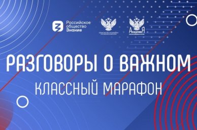 Четвертый выпуск «Классного марафона» пройдет 8 августа Четвертый выпуск «Классного марафона» пройдет 8 августа