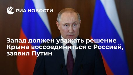 Президент Путин: Запад должен уважать решение Крыма воссоединиться с Россией