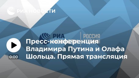 Пресс-конференция Владимира Путина и Олафа Шольца. Прямая трансляция