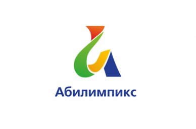 В подмосковной Балашихе 18&ndash;19 мая пройдет областной чемпионат &laquo;Абилимпикс&raquo;