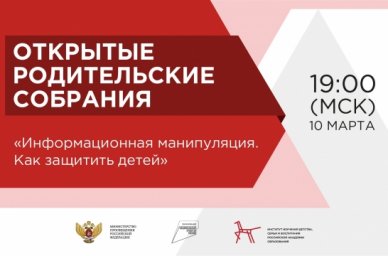 На открытом родительском собрании расскажут о том, как защитить детей от информационных манипуляций