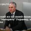 Председатель Госдумы Володин: отказываясь от переговоров, Зеленский вслед за Донбассом может лишитьс