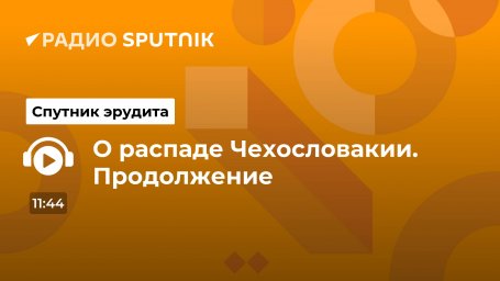 О распаде Чехословакии. Продолжение О распаде Чехословакии. Продолжение