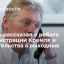 Песков: администрация президента и правительство работают в обычном режиме