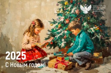 Поздравление с Новым годом Министра просвещения РФ Сергея Кравцова Поздравление с Новым годом Министра просвещения РФ Сергея Кравцова