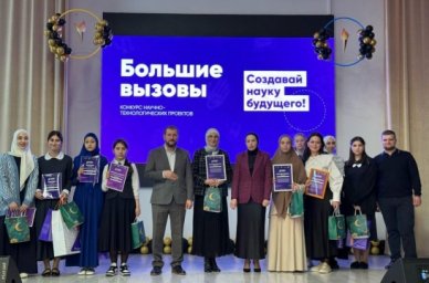 В Ингушетии определили победителей регионального этапа Всероссийского конкурса «Большие вызовы» В Ингушетии определили победителей регионального этапа Всероссийского конкурса «Большие вызовы»