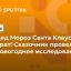 Дед Мороз Санта Клаусу брат! Сказочник провел новогоднее исследование