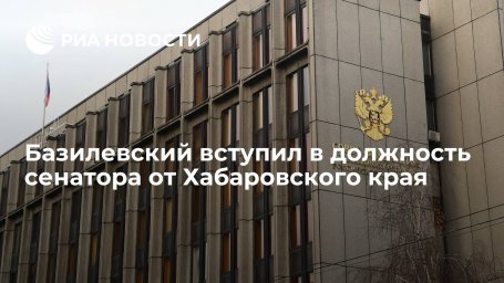 Андрей Базилевский вступил в должность сенатора Совета Федерации от Хабаровского края Андрей Базилевский вступил в должность сенатора Совета Федерации от Хабаровского края