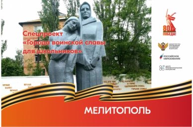 Города воинской славы для школьников: Мелитополь