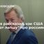 Сенатор Пушков на примере корреспондента AP Ли заявил о недоверии журналистов властям США