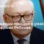Il Giornale: американцы пришли в ужас из-за одной фразы замглавы МИД России Рябкова
