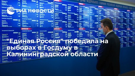 "Единая Россия" победила на выборах в Госдуму в Калининградской области с 41,12% голосов