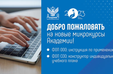 Микрокурсы, посвященные федеральным образовательным программам школ и колледжей, пройдут в Академии 