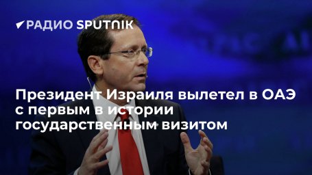 Президент Израиля Герцог с супругой посетит ОАЭ с первым в истории государственным визитом Президент Израиля Герцог с супругой посетит ОАЭ с первым в истории государственным визитом