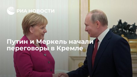 Президент России Путин и канцлер Германии Меркель начали переговоры в Кремле Президент России Путин и канцлер Германии Меркель начали переговоры в Кремле