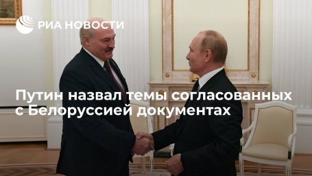 Путин: в согласованных с Белоруссией документах речь идет о валюте, налогах и терроризме
