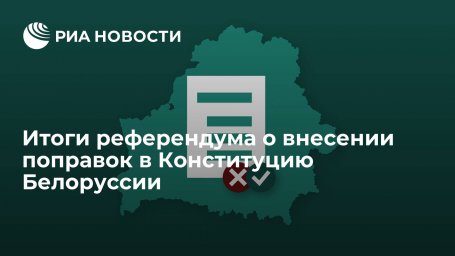 Итоги референдума о внесении поправок в Конституцию Белоруссии Итоги референдума о внесении поправок в Конституцию Белоруссии