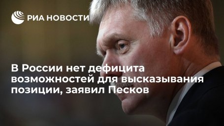 Песков: в России нет дефицита возможностей для высказывания позиции иностранным партнерам Песков: в России нет дефицита возможностей для высказывания позиции иностранным партнерам