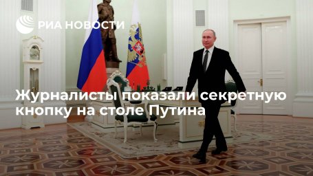 "Россия 1" показала кнопку, с помощью которой Путин на переговорах вызывает помощника "Россия 1" показала кнопку, с помощью которой Путин на переговорах вызывает помощника