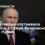 Президент Путин заявил, что Россия твердо отстаивала интересы в сфере безопасности