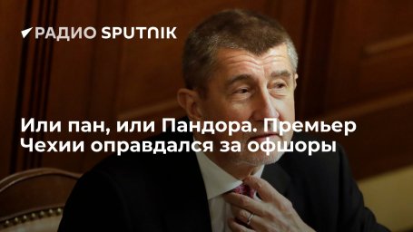 Или пан, или Пандора. Премьер Чехии оправдался за офшоры Или пан, или Пандора. Премьер Чехии оправдался за офшоры