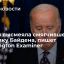 Washington Examiner: Россия высмеяла смягчившего риторику президента США Джо Байдена