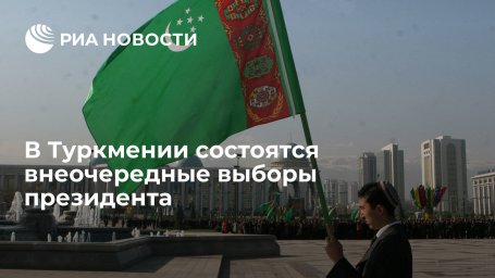 В Туркмении 12 марта состоятся внеочередные выборы президента