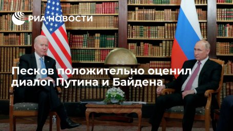 Пресс-секретарь Песков: у президентов Путина и Байдена наладился очень хороший диалог
