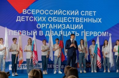 В Москве прошел I Всероссийский слет детских общественных организаций &laquo;Первый в двадцать первом&raquo;