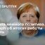 The Daily Telegraph: итоги работы Ангелы Меркель на посту канцлера Германии трудно назвать успешными