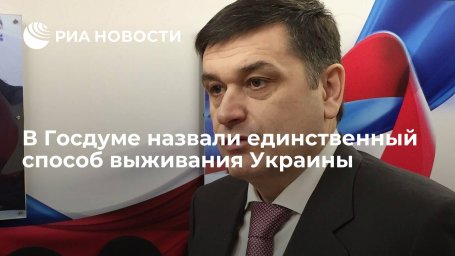 Депутат Шхагошев назвал Минские соглашения единственным способом выживания Украины Депутат Шхагошев назвал Минские соглашения единственным способом выживания Украины