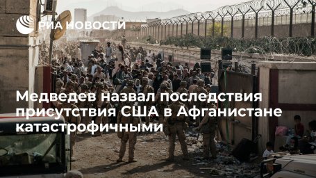 Медведев: последствия военного присутствия США в Афганистане катастрофичны