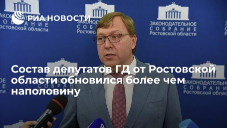 Ищенко: состав депутатов Госдумы от Ростовской области обновился более чем наполовину Ищенко: состав депутатов Госдумы от Ростовской области обновился более чем наполовину