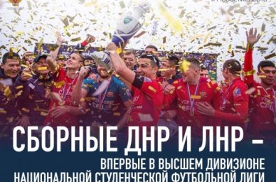 Команды из ЛНР и ДНР сыграют в новом сезоне Национальной студенческой футбольной лиги