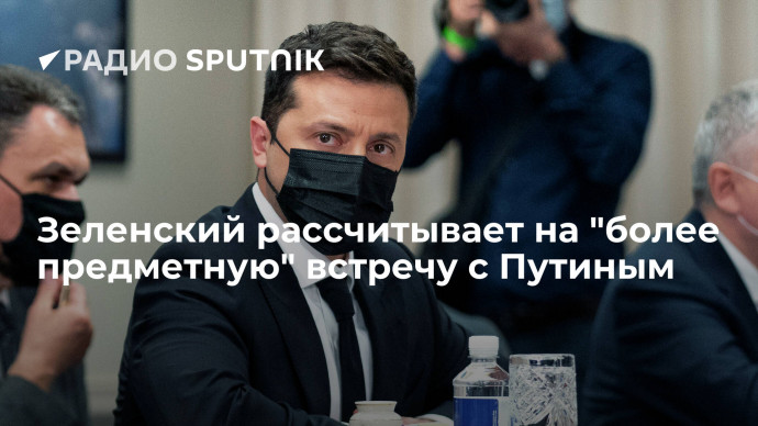 Президент Украины: больше всего интересует, можем ли мы предметно встретиться с Путиным