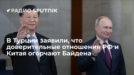 Turkiye Gazetesi: сотрудничество России и Китая расстраивает президента США Байдена Turkiye Gazetesi: сотрудничество России и Китая расстраивает президента США Байдена