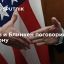 Глава МИД РФ Лавров провел телефонный разговор с госсекретарем США Блинкеном