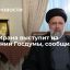 Депутат Жуков сообщил, что глава Ирана Раиси выступит на заседании Госдумы в четверг