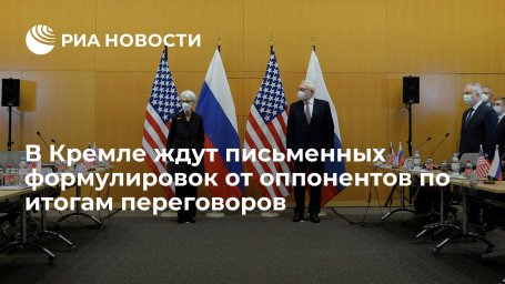 Пресс-секретарь Путина Песков: Россия ждет письменных формулировок по итогам переговоров Пресс-секретарь Путина Песков: Россия ждет письменных формулировок по итогам переговоров