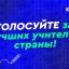 Стартовало всероссийское голосование за финалистов телешоу &laquo;Классная тема!&raquo;