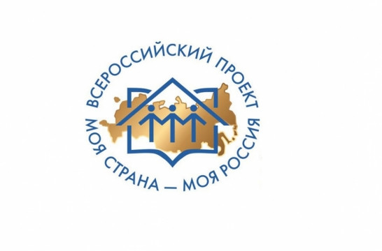 Стартовал 19-й сезон Всероссийского конкурса &laquo;Моя страна &ndash; моя Россия&raquo;