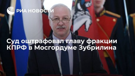 Суд оштрафовал главу фракции КПРФ в МГД Зубрилина за нарушение порядка проведения митинга