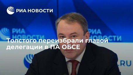 Вице-спикера Госдумы Толстого переизбрали главой делегации в Парламентской ассамблее ОБСЕ Вице-спикера Госдумы Толстого переизбрали главой делегации в Парламентской ассамблее ОБСЕ