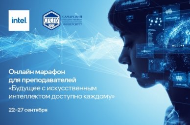 Стартовала регистрация на онлайн-марафон «Будущее с ИИ доступно каждому» Стартовала регистрация на онлайн-марафон «Будущее с ИИ доступно каждому»