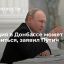 Президент Путин: ситуация в Донбассе может обостриться