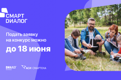 Продолжается прием заявок на конкурс управленческих практик &laquo;Смарт Диалог&raquo;