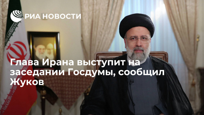 Депутат Жуков сообщил, что глава Ирана Раиси выступит на заседании Госдумы в четверг
