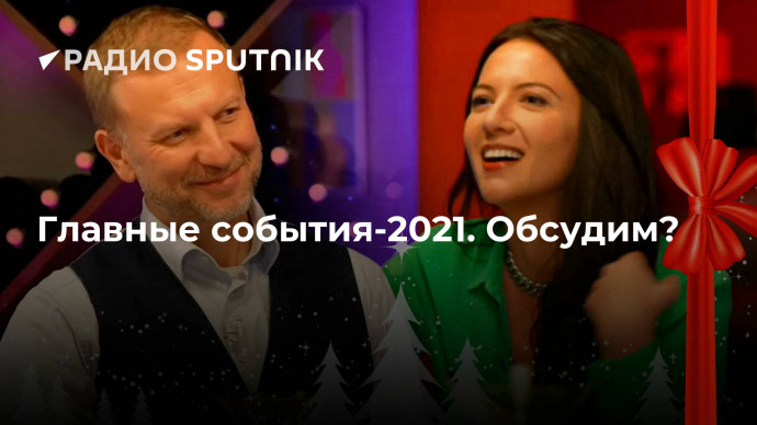 Главные события-2021. Обсудим?