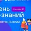 Более 2,2 тысячи российских школ примут участие в акции &laquo;День IT-знаний&raquo;