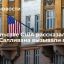 Посольство США: Салливан приезжал в МИД для обсуждения двусторонних отношений
